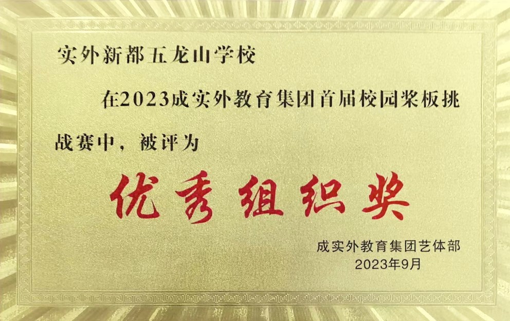 2023成實外教育集團首屆校園獎板挑戰賽優秀組織獎